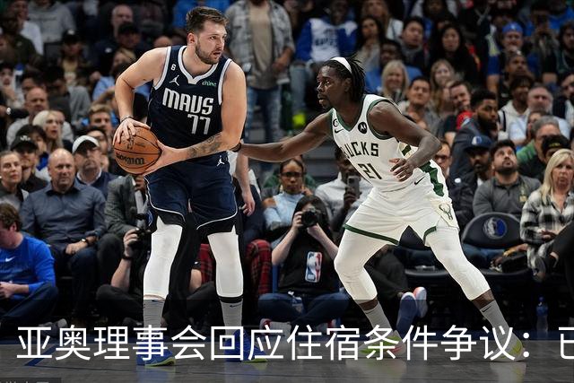 亚奥理事会回应住宿条件争议：已提供充足保障