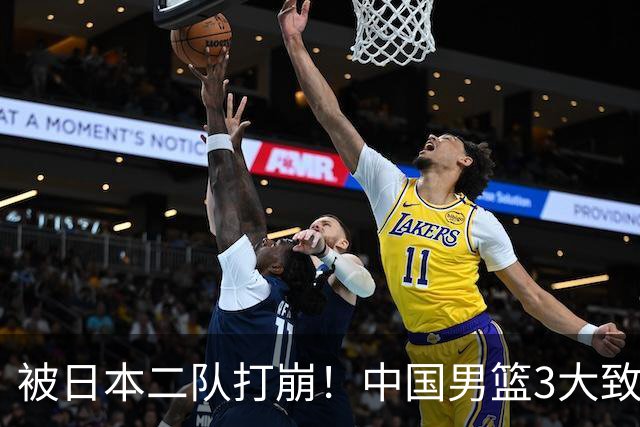 被日本二队打崩！中国男篮3大致命软肋曝光，郭士强或将下课
