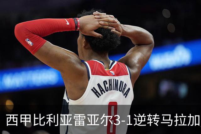 西甲比利亚雷亚尔3-1逆转马拉加 终结三连败暂逃降级区